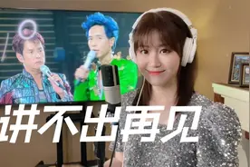 传唱度最高的粤语经典，谭咏麟《讲不出再见》，好动听的女声翻唱视频封面