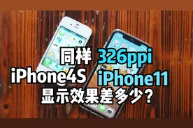 同样326ppi的视网膜屏，iPhone4S的显示效果和iPhone11差多少？视频封面