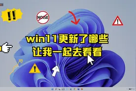 win11的大更新！！！视频封面