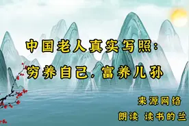 生活感悟，中国老人真实写照：穷养自己,富养儿孙 ，好好爱自己视频封面