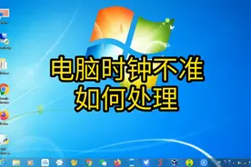 电脑开机时间不对，每天需要调整的解决方法