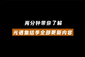 光遇：集结季更新内容讲解，两分钟带你了解全部！视频封面