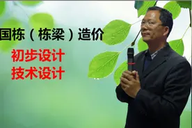 张国栋（栋梁）造价：初步设计与技术设计有何区别？视频封面