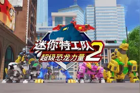 迷你特工队超级恐龙力量2 ！7月9日开播啦！小朋友们敬请期待哦