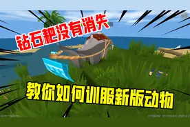 迷你世界：新版本动物驯服教程，意外发现消失的钻石耙！