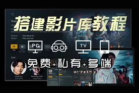 PLEX免费搭建私有影片库教程，VR、电视、平板、手机等多端共享视频封面