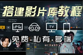 PLEX免费搭建私有影片库教程，VR、电视、平板、手机等多端共享视频封面