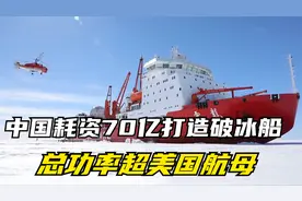 耗资70亿打造破冰船，雪龙二号逆势崛起，有何战略意义？视频封面
