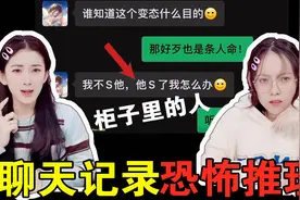 恐怖聊天记录“有人在我家柜子里”！两段对话，你能推理出什么？视频封面