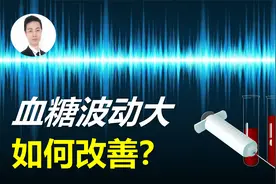 引起血糖波动大，有哪三大原因？怎样在家自测，又该如何改善？