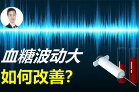 引起血糖波动大，有哪三大原因？怎样在家自测，又该如何改善？视频封面