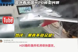 国外看中国H20模型问世，热评：果真不负众望！视频封面