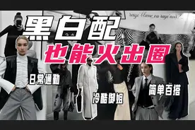 又飒又美的黑白配，御姐风“不好惹”的搭配火出圈！视频封面