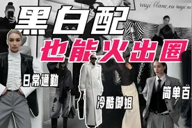 又飒又美的黑白配，御姐风“不好惹”的搭配火出圈！视频封面