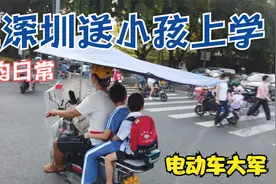 在深圳送孩子上学和东北差别真的很大，很多小学生自己上学。视频封面