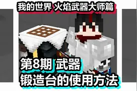 我的世界 火焰武器大师篇 第8期 武器锻造台的使用方法