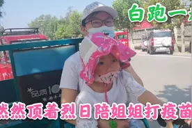 萌娃然然顶着烈日陪姐姐去打疫苗，结果却白跑一趟，咋回事？视频封面