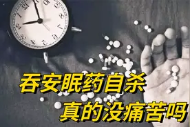 吞下100片安眠药，身体会发生什么变化，真的可以走的毫无痛苦吗视频封面