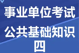 2022河南事业单位 公共基础知识 公基职测 综合基础知识视频封面