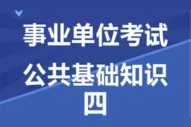 2022河南事业单位 公共基础知识 公基职测 综合基础知识视频封面