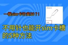 苹果sim卡针卖30？不用卡针开sim卡槽的5种办法
