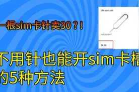 苹果sim卡针卖30？不用卡针开sim卡槽的5种办法视频封面