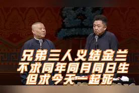 相声：于谦高峰孙越结拜，不求同月同日生，但求今天一起死视频封面