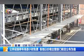 公共设施停车场首小时免费 各地以价格主管部门核定公布为准视频封面