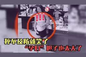 30个突如其来的搞笑场面，被“孕妇”这神操作惊了，胆子太大了视频封面