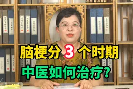 脑梗分为3个时期，每个时期治疗方法不同，中医分享治疗经验！