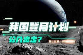 “备战”7年，我国“登月计划”分几步进行？航天人剧透进度条视频封面
