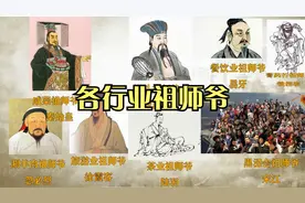 三百六十行，无祖不立，看看各行业祖师爷都是谁？视频封面