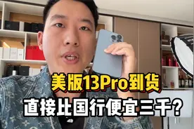 海量美版13pro到货，华强北直接比国行便宜3K为何如此便宜？