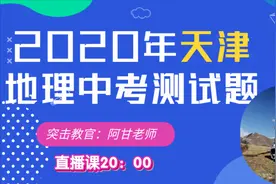 2020年天津市中考地理模拟题，主要考察基础知识，难度系数3星！视频封面