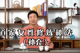 道家女性修炼秘法（补充）视频封面