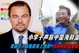 小李子辱华翻车！说中国人吃鱼太多伤害环境，网友直呼滤镜碎了视频封面