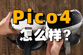 送给你一份真实详细的PICO4体验报告！对比 PICO3和Quest2视频封面