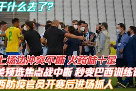 仅进行5分钟，巴阿大战腰斩！梅西：踢这么多年球没这么无语过！视频封面