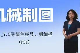 机械制图31_7.5零部件序号、明细栏(P31)视频封面