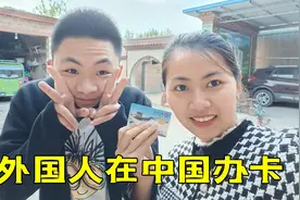 外国人在中国怎么办银行卡？越南媳妇全程记录，没想到这么难视频封面