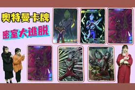 奥特曼密室大逃脱，集齐6张特利迦奥特曼，为何还是出不去？视频封面