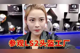 参观LS2摩托车头盔工厂，简直颠覆我的认知，不愧被称为国产一哥