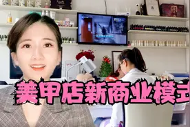 美甲店巧借这5招，一年盈利200万，背后商业模式值得借鉴视频封面
