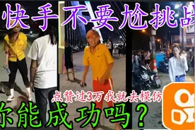 【尴尬到死】挑战快手！你能坚持不退视频吗？点赞3万我去模仿！视频封面