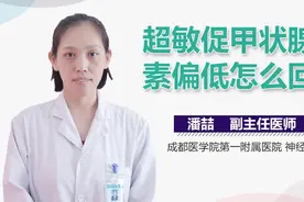 超敏促甲状腺素偏低怎么回事？视频封面