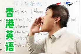 香港人说英语是什么口音？程序员姐夫示范TVB港式英语的腔调视频封面