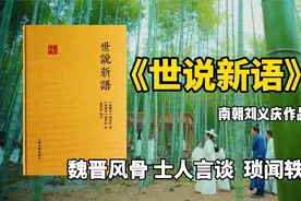 《世说新语》：宗室才子刘义庆，魏晋风骨代表，留一本书传后世视频封面