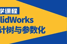 SolidWorks零基础必学教程，设计树模型、参数化与父子关系特征视频封面