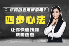 搜索心法四步，帮你快速找到任何信息、资源、人脉