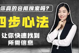 搜索心法四步，帮你快速找到任何信息、资源、人脉